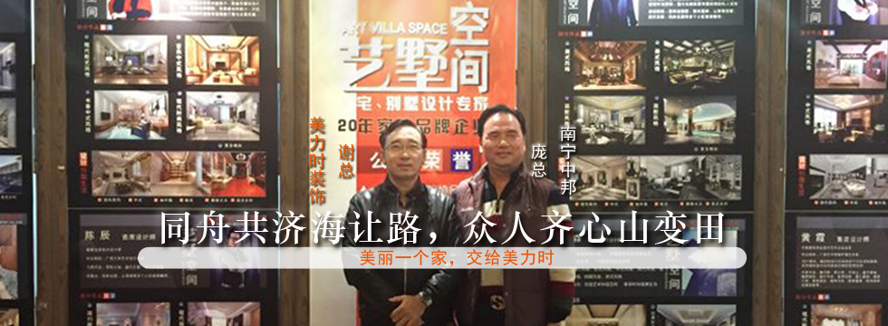 同舟共济海让路，众人齐心山变田！美力时·装饰与南宁中邦携手共进十二年！